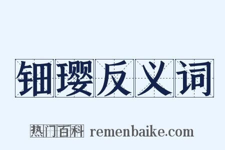 钿璎反义词是什么意思的图片